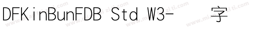 DFKinBunFDB Std W3字体转换